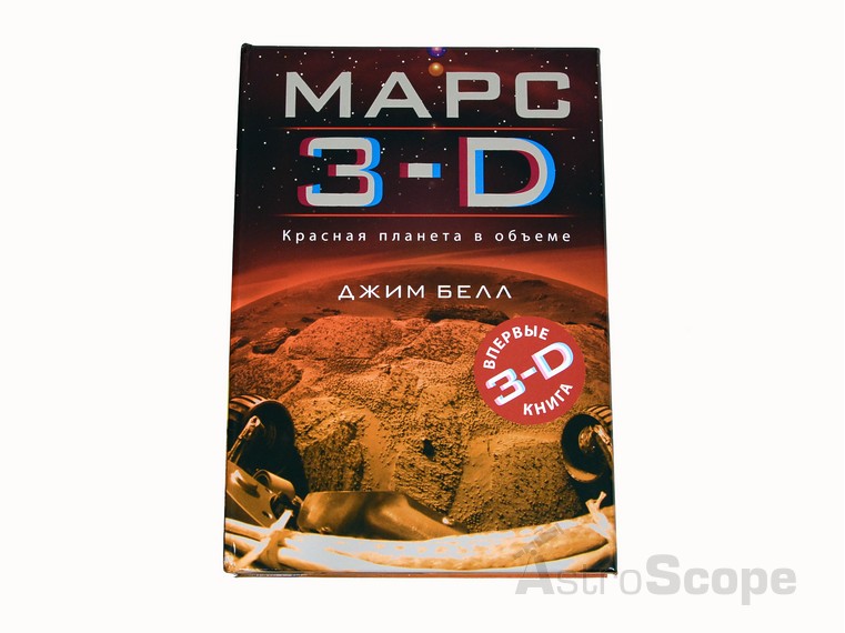 Книга "Марс 3-D", Д.Белл - Фото 1