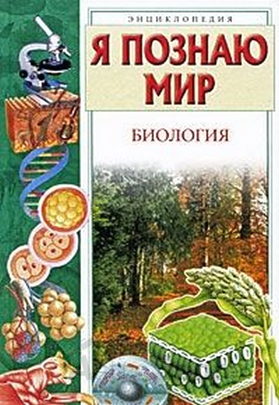 Книга "Я познаю мир. Биология", Б.Сергеев - фото 1