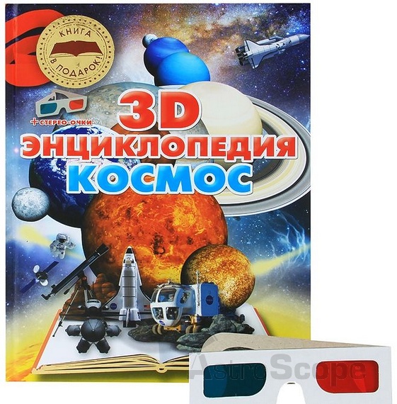 Книга "Космос. 3D-энциклопедия", О.Суматохина - Фото 1