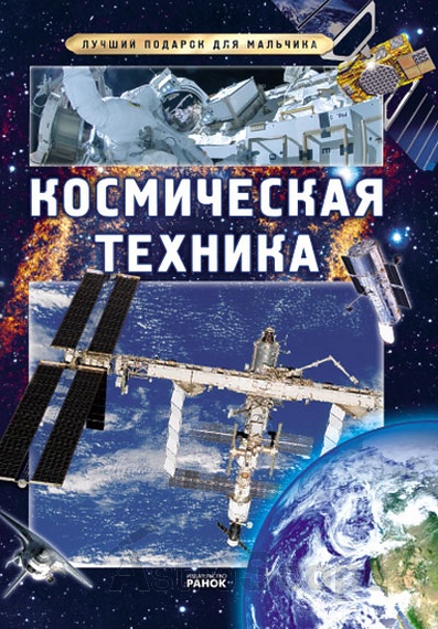 Книга "Космическая техника" - Фото 1