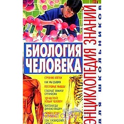 Книга "Биология. Энциклопедия знаний для школьников", В.Щенников