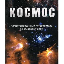 Книга "Космос. Иллюстрированный путеводитель по звездному небу" А.Ригутти