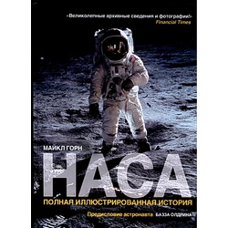 Книга "НАСА: Полная иллюстрированная история", М.Горн