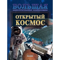 Книга "Открытый космос", А.Г.Стадник