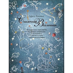 Книга "Сказочная Вселенная", Е.Левитан