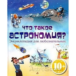 Книга "Что такое астрономия? Энциклопедия для любознательных", Л.Стоуэлл