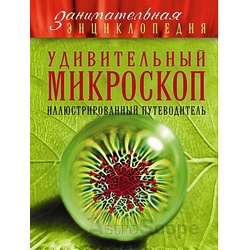 Книга "Удивительный микроскоп: Иллюстрированный путеводитель", О.Мазур