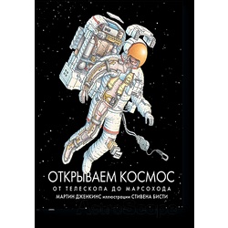 Книга "Открываем космос. От телескопа до марсохода", С.Бисти, М.Дженкинс