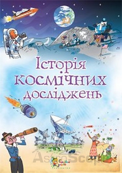 Книга "Історія космічних досліджень", Л.Стовелл - Фото 1