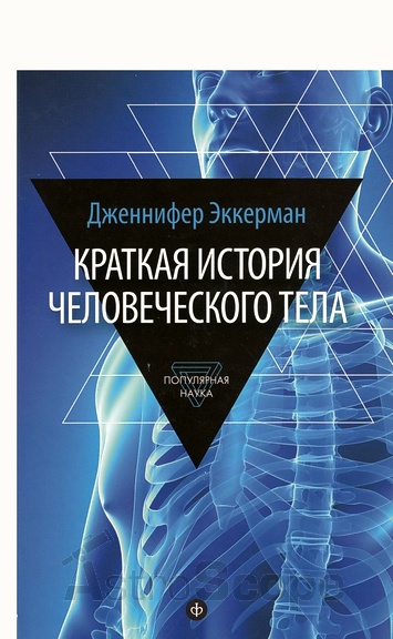 Книга "Краткая история человеческого тела. 24 часа из жизни тела", Д.Эккерман - Фото 1