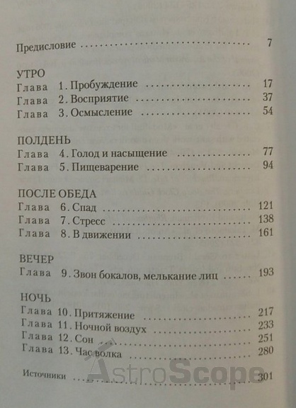 Книга "Краткая история человеческого тела. 24 часа из жизни тела", Д.Эккерман - Фото 4