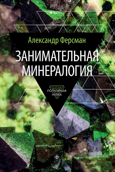 Книга "Занимательная минералогия" А.Ферсман - Фото 1