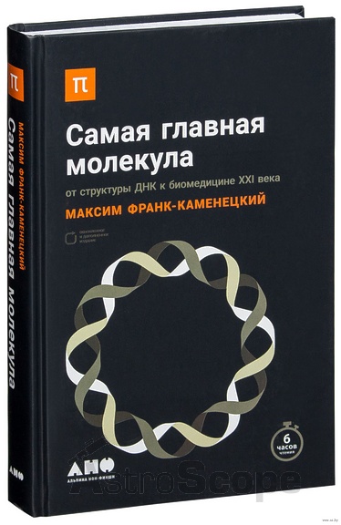 Книга "Самая главная молекула. От структуры ДНК к биомедицине XXI века", М.Франк-Каменецкий - Фото 1