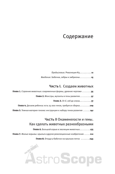  Книга "Нескінченне число найпрекрасніших форм. Нова наука ево-діво і еволюція царства тварин", Ш.Керролл - Фото 5