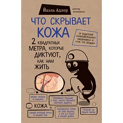 Книга "Что скрывает кожа. 2 квадратных метра, которые диктуют, как нам жить", Й.Адлер