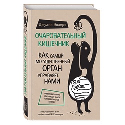 Книга "Очаровательный кишечник. Как самый могущественный орган управляет нами", Д.Эндерс