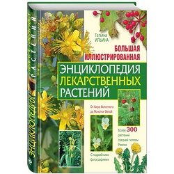 Энциклопедия "Большая иллюстрированная энциклопедия лекарственных растений", Т.Ильина