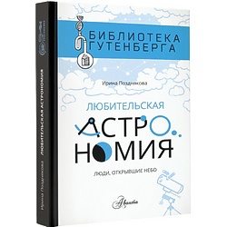 Книга "Любительская астрономия", И.Позднякова
