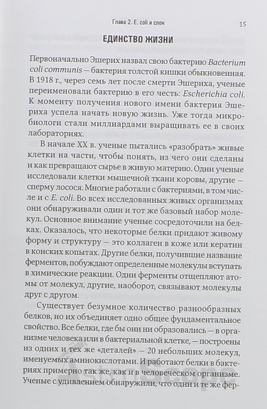  Книга "Мікрокосм. E. coli і нова наука про життя", К.Ціммер - фото 12