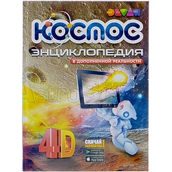 Книга "Космос: 4D Энциклопедия в дополненной реальности"
