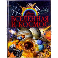 Книга "Вселенная и космос", В.Ликсо