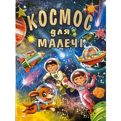 Книга "Космос для малечі", В.Товстий