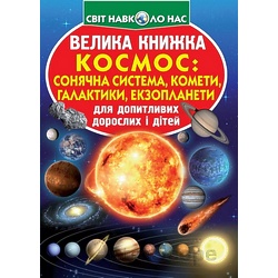 Книга "Велика книжка. Космос: сонячна система, комети, галактики, екзопланети", О.Завязкин