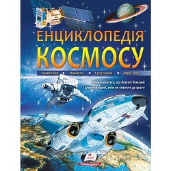 Книга "Енциклопедія Космосу. Галактики. Планети. Супутники. Малі тіла", О.Голубов