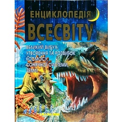 Книга "Енциклопедія Всесвіту", В.Товстий