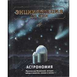 Книга "Энциклопедия для детей. Астрономия"